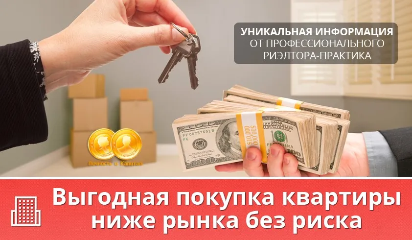 Выгодная покупка квартиры ниже рынка без риска (Нина Медведева)