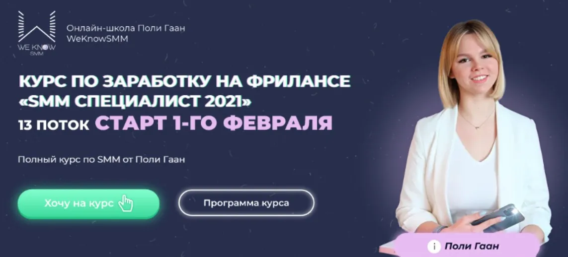 [WeKnowSMM] SMM Специалист 2021. Тариф Результат (Поли Гаан)