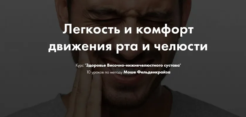 Здоровье Височно-нижнечелюстного сустава. 10 уроков по методу Моше Фельденкрайза (Елена Волкова)