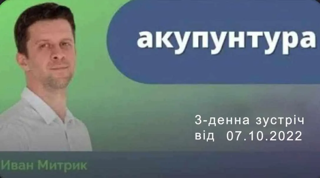 Акупунктура. Октябрь 2022 (Иван Митрик)