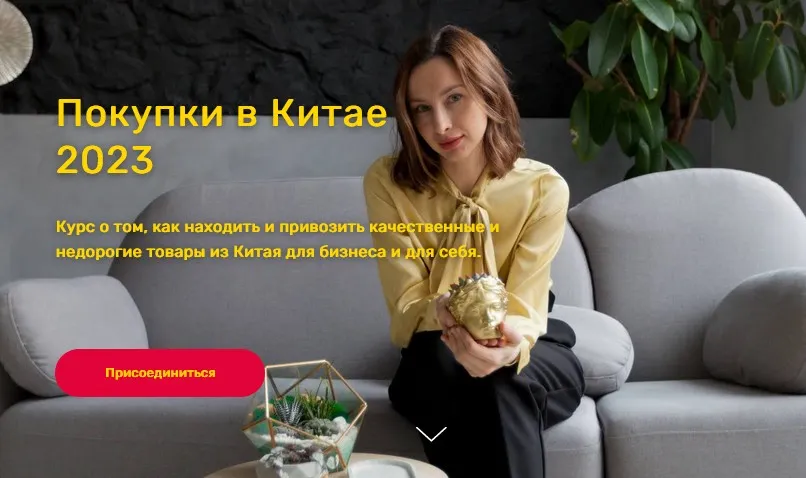 [Betonmaster] Закупки в Китае 2023. Тариф С обратной связью (Валерия Архипова)