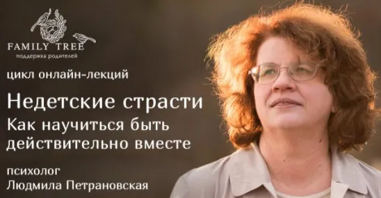 Цикл лекций Недетские страсти. Как научиться быть действительно вместе (Людмила Петрановская)