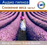 [Гипноз Альфа-Центр] Программа снижения веса часть 1: внутренняя красота (Елена Вальяк)