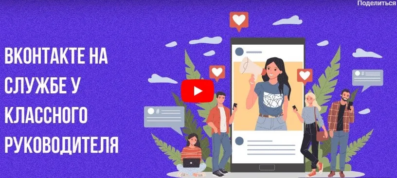 [Инфоурок] Вконтакте на службе у классного руководителя (Ирина Миничева)