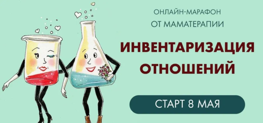 [Мама-терапия] Инвентаризация отношений. Тариф Эконом  (Дарья Гинзбург)