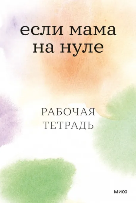 [МИФ] Если мама на нуле. Рабочая тетрадь 2022 (Дарья Кутузова, Ксения Ильинская)