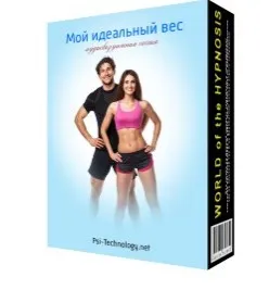 [Psi-Technology] Мой идеальный вес
