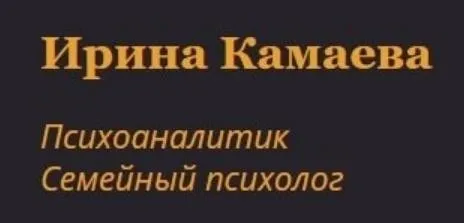 Семейная психология , психотерапия и консультирование 12 модуль (Ирина Камаева)