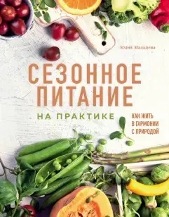 Сезонное питание на практике. Как жить в гармонии с природой (Юлия Мальцева)
