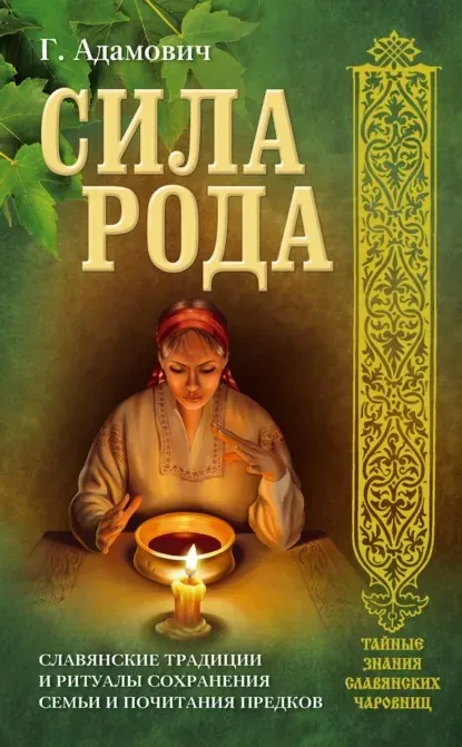 Сила рода: Славянские традиции и ритуалы сохранения семьи и почитания предков  (Геннадий Адамович)