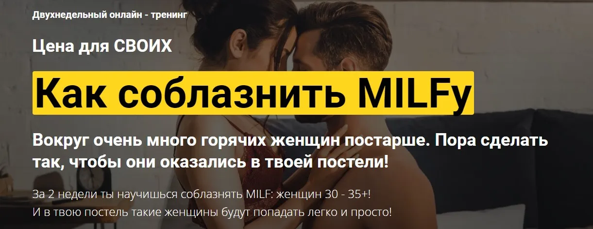 [TalkToMen] Как соблазнить MILFу. Тариф Мы Вместе (Дмитрий Светлов)