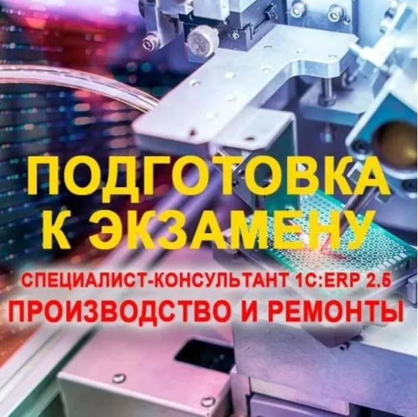 [Учебный центр №1] Подготовка к экзамену 1С:Специалист консультант 1С:ERP 2.5. Производство и ремонты 2024 (Александр Чернецов)