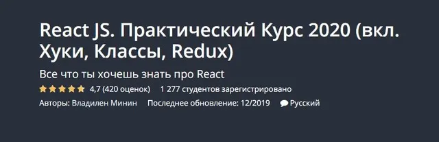 [Udemy] Практический Курс 2020 (вкл. Хуки, Классы, Redux) (Владилен Минин)