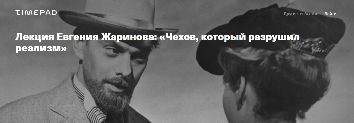 Чехов, который разрушил реализм (Евгений Жаринов)