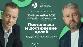 [ИИП] Постановка и достижение целей (Заур Бесаев, Анатолий Логинов)