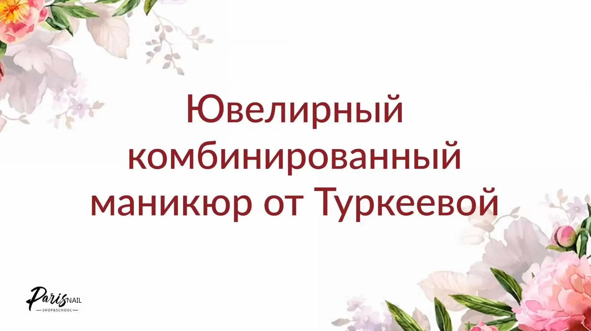 Ювелирный комбинированный маникюр. Июль 2019 (Екатерина Туркеева)
