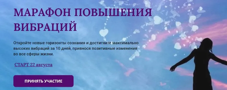 Марафон Повышения Вибраций (Марина Майская)
