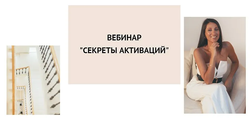 Секреты активаций (Елена Егорова)