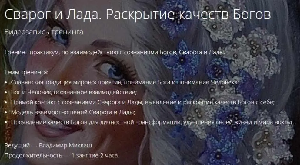 Сварог и Лада. Раскрытие качеств Богов (Владимир Миклаш)