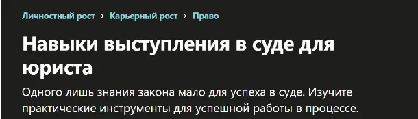 [udemy] Навыки выступления в суде для юриста (Михаил Полняков)