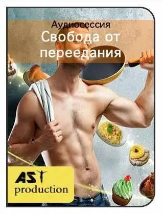 [AST-production] Свобода от переедания. Для мужчин