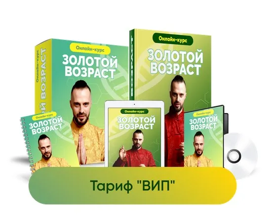 [Центр здоровья Ksamata] Золотой возраст. Тариф Вип (Данила Сусак)