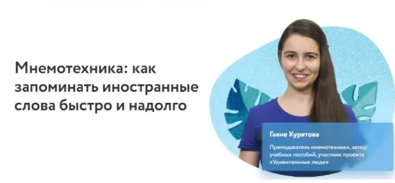 [Фоксфорд] Мнемотехника: как запоминать иностранные слова быстро и надолго (Гаяне Курятова)
