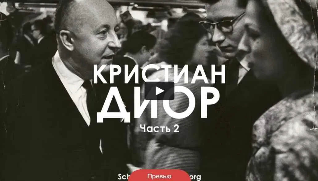 Кристиан Диор. Модный автограф. Часть 2 ( Татьяна Быковская )