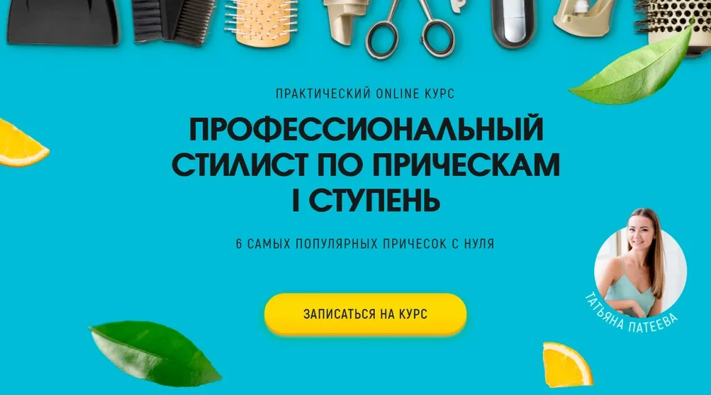 Профессиональный стилист по прическам I ступень. Без обратной связи. Март 2020 (Татьяна Патеева)