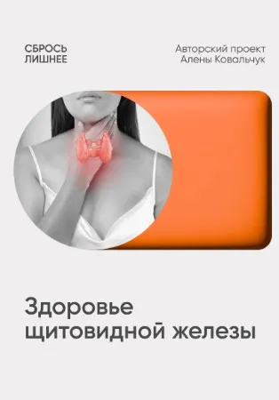 Протокол Здоровье щитовидной железы (Алена Ковальчук)
