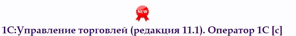 [Специалист] 1C Управление торговлей. Редакция 11.1. Оператор 1С (Елена Гречко)