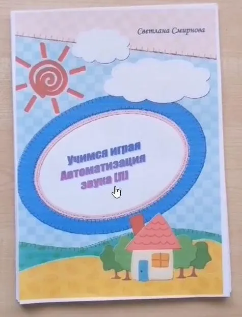[svetlanasmirnova_logo] Логопедический альбом «Учимся играя». Автоматизация звука Л (Светлана Смирнова)
