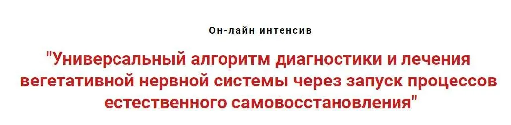 Универсальный алгоритм диагностики и лечения вегетативной нервной системы (Игорь Атрощенко)