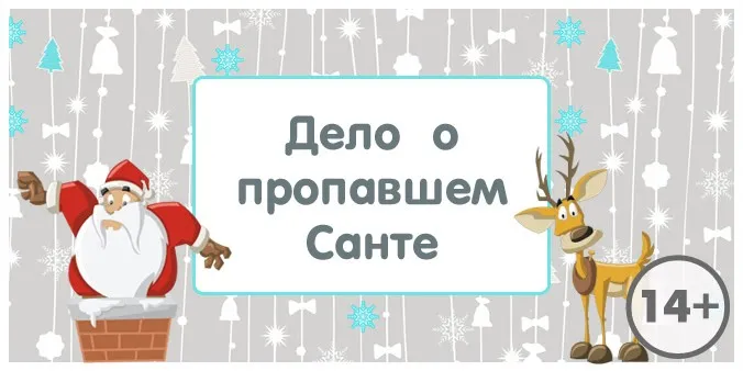 [kvest-doma] Сценарий квеста для взрослых 14+. Дело о пропавшем Санте