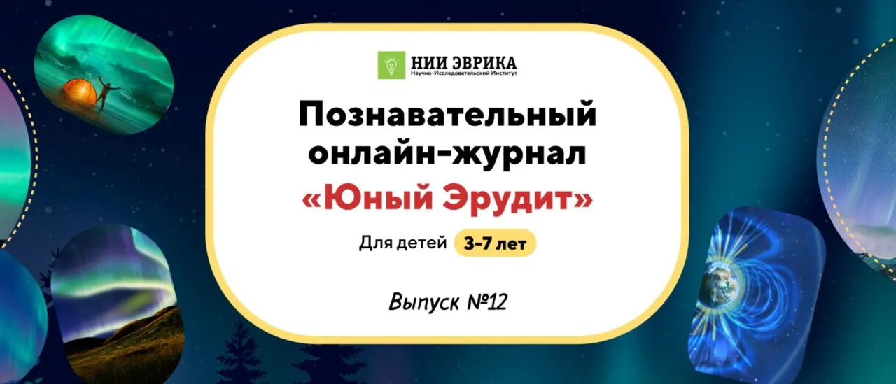[НИИ Эврика] Познавательный Онлайн-Журнал Юный Эрудит. Выпуск №12 Северное сияние