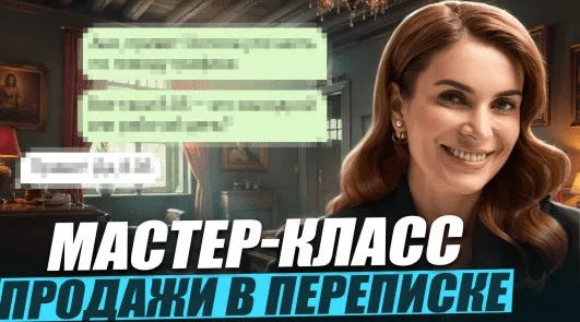 Продажи в переписке (Маргарита Былинина)