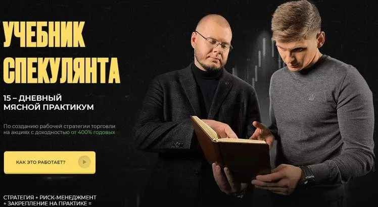 Учебник Спекулянта 15–дневный мясной практикум (Никита Конев)