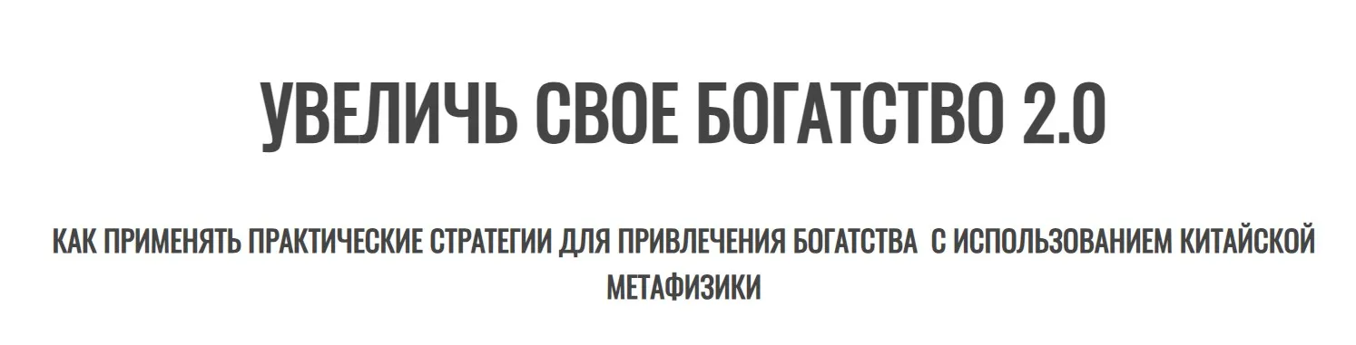 Увеличь свое богатство 2.0 (Джесси Ли)