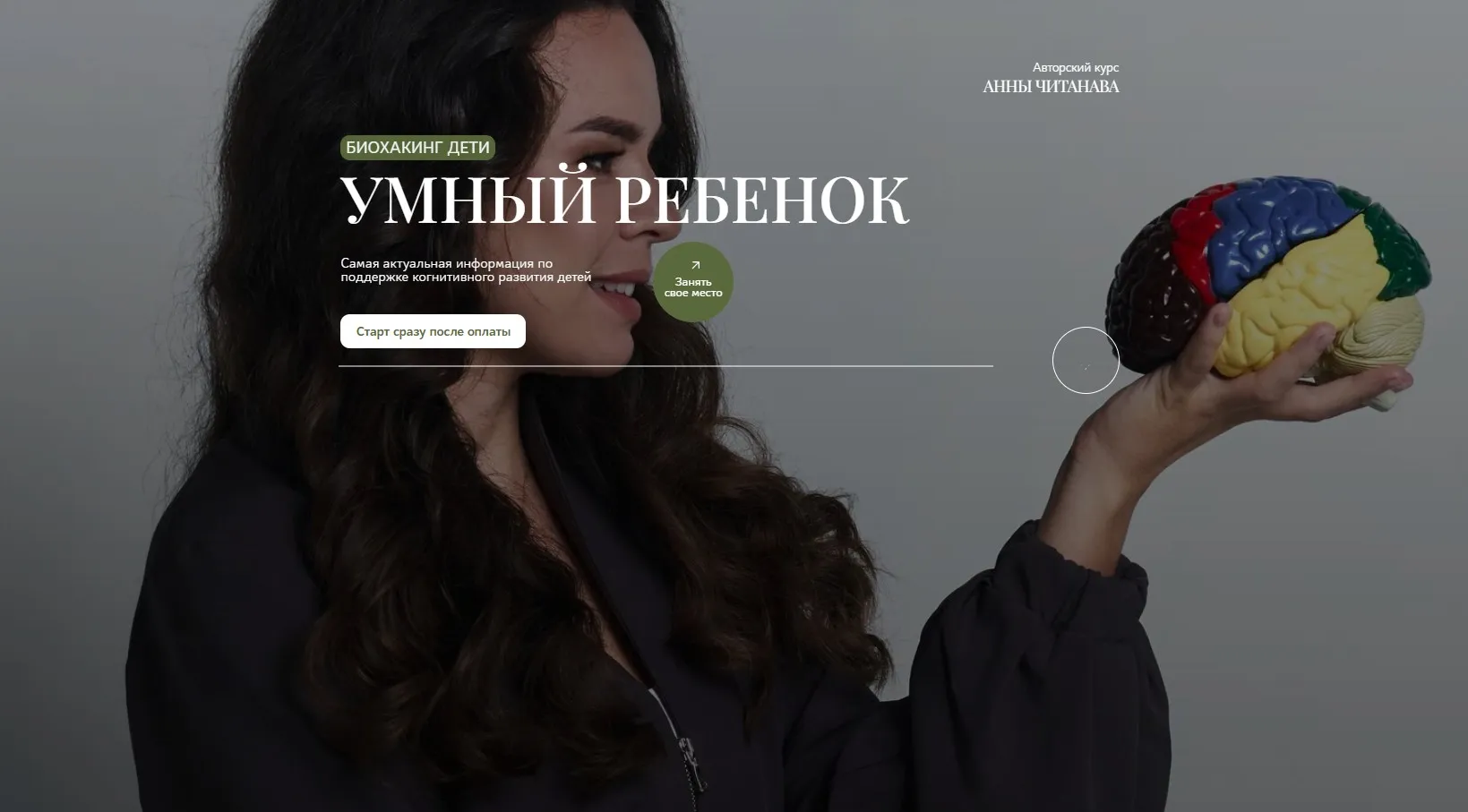 Биохакинг дети. Умный ребенок. Тариф Слушатель. Транскрибация + Видео (Анна Читанава)