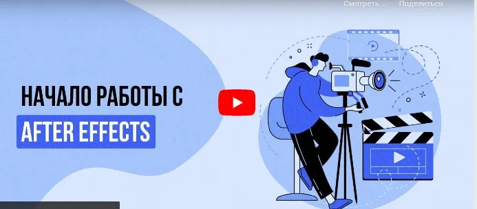 [Инфоурок] Начало работы с After Effects (Сергей Городенский)