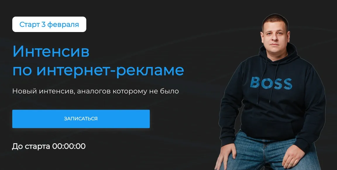 Интенсив по интернет-рекламе. Тариф Базовый (Павел Пресняков)