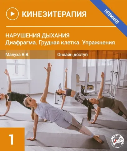 Кинезитерапия 1 (Валерия Малуха)