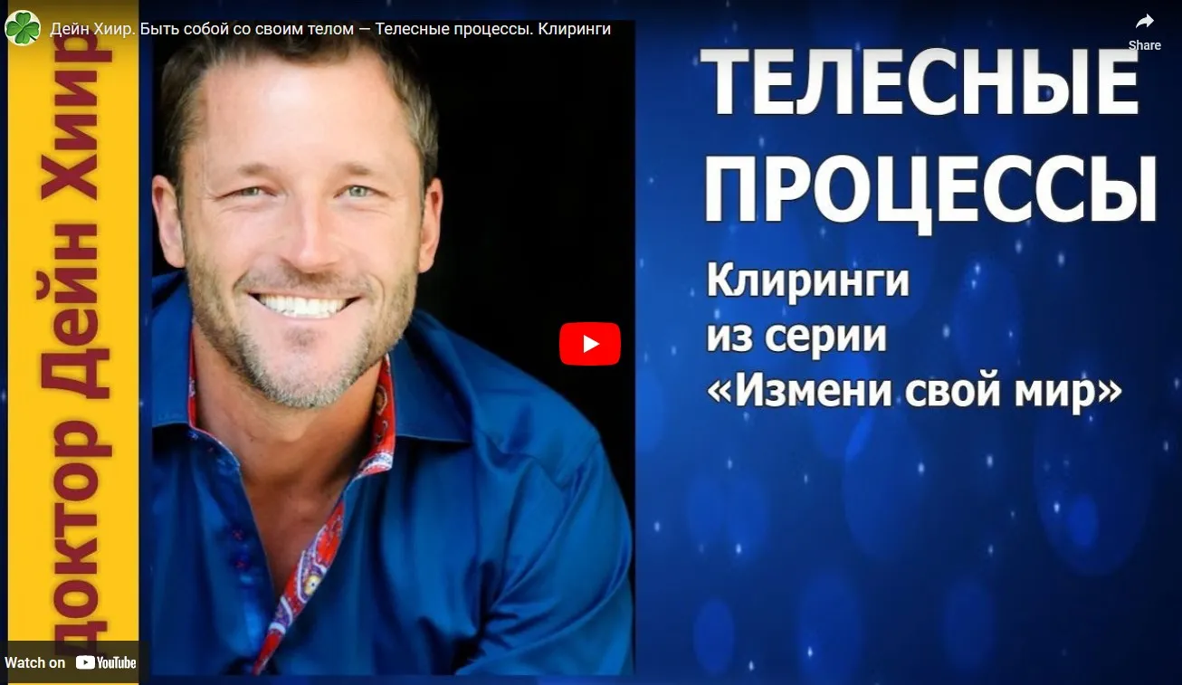Клиринг из серии Измени свой мир. Телесные процессы (Дэйн Хир)