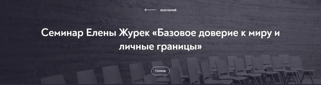 [МИП] Базовое доверие к миру и личные границы (Елена Журек)