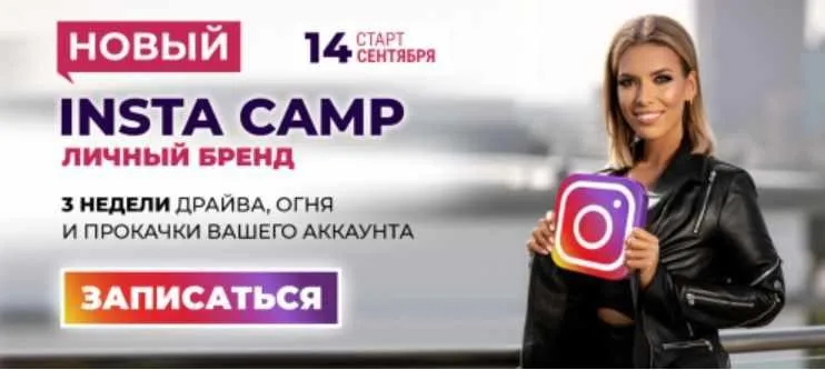 Новый Insta camp: личный бренд. Тариф Крутой. Сентябрь 2020 (Лилия Нилова)