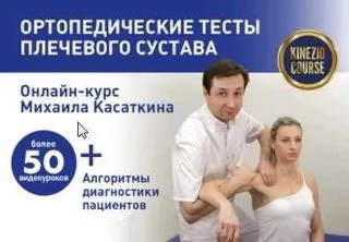 Ортопедические тесты плечевого сустава (Михаил Касаткин)