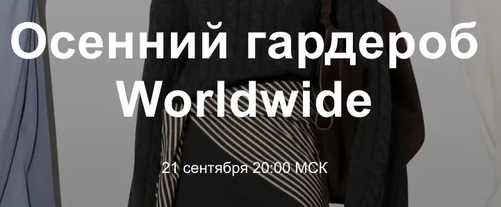 Осенний гардероб Worldwide 2022 (Юлия Катькало)