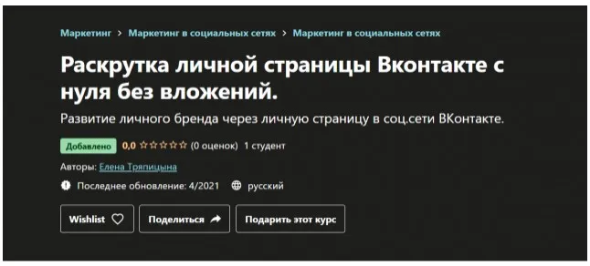 [Udemy] Раскрутка личной страницы Вконтакте с нуля без вложений (Елена Тряпицына)