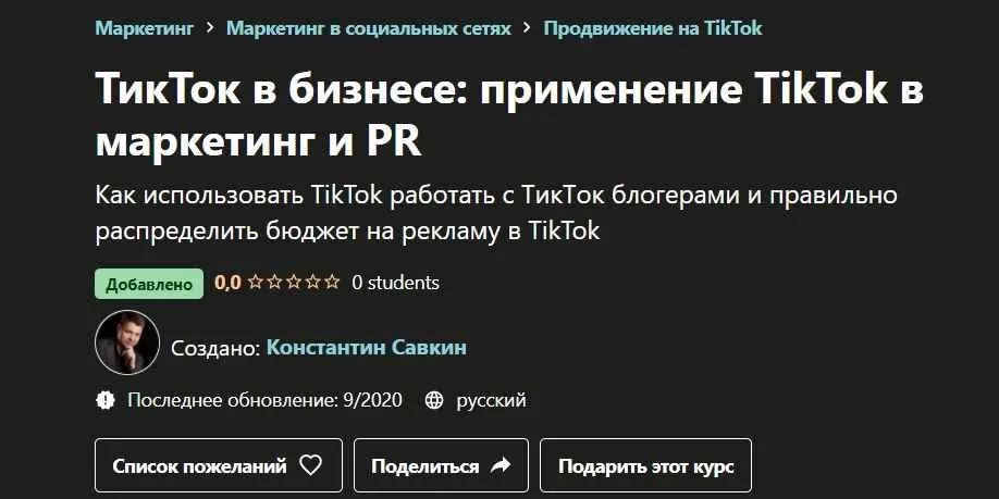 [Udemy] ТикТок в бизнесе: применение TikTok в маркетинг и PR (Константин Савкин)