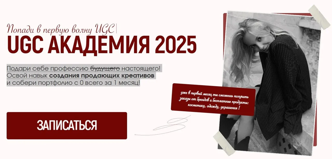 UGC Академия 2025. Тариф Girl (Алина Козлова)